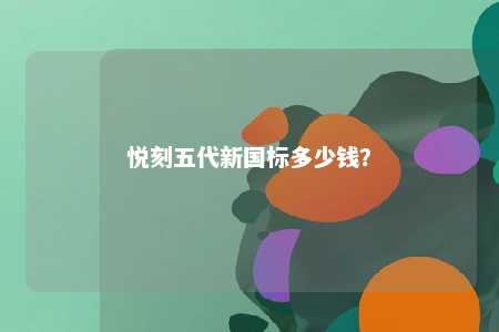 悦刻五代新国标多少钱
？ 